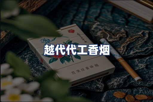 越代代工香烟