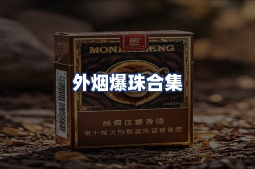 外烟爆珠合集